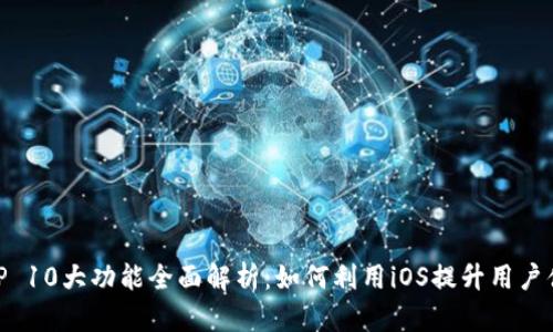 BitP 10大功能全面解析：如何利用iOS提升用户体验
