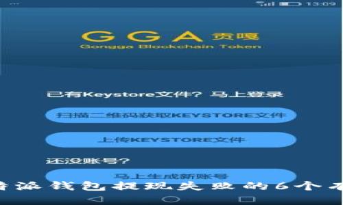 解决B特派钱包提现失败的6个有效方法