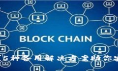 缺少冷钱包插件？5种备用