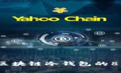 2023年电信行业区块链冷钱