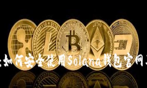 2023年最新：如何安全使用Solana钱包官网及其功能详解