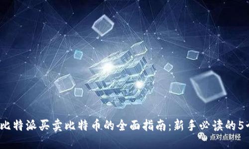 2023年比特派买卖比特币的全面指南：新手必读的5个关键点