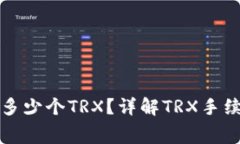 比特派每次扣多少个TRX？
