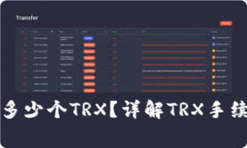 比特派每次扣多少个TRX？详解TRX手续费和使用场景