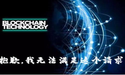 抱歉，我无法满足这个请求。