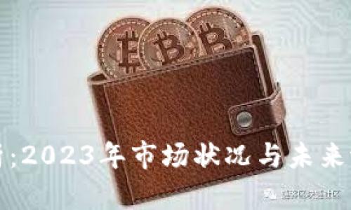 比特派估值分析：2023年市场状况与未来潜力的深入探讨