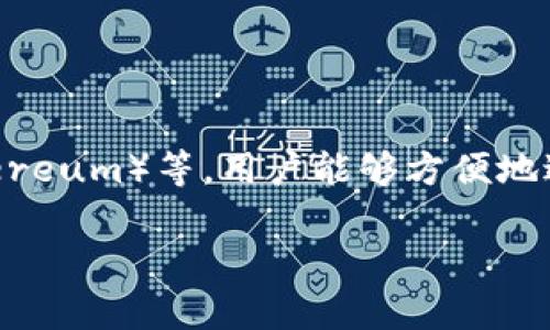 Bitpie 是一个数字资产钱包，主要用于存储和管理各种加密货币。它提供用户友好的界面和多种安全措施，以确保用户的数字资产安全。Bitpie 支持多种主流的加密货币，包括比特币（Bitcoin）、以太坊（Ethereum）等，用户能够方便地进行数字资产的存取和交易。同时，Bitpie 还可能集成一些去中心化金融（DeFi）应用，使用户能够更便利地参与未来的金融活动。通过增强安全性和用户体验，Bitpie 在加密货币钱包市场中占据了一席之地。

如果你想了解更多关于 Bitpie 的详细信息或使用指南，可以告诉我！