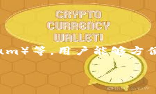 Bitpie 是一个数字资产钱包，主要用于存储和管理各种加密货币。它提供用户友好的界面和多种安全措施，以确保用户的数字资产安全。Bitpie 支持多种主流的加密货币，包括比特币（Bitcoin）、以太坊（Ethereum）等，用户能够方便地进行数字资产的存取和交易。同时，Bitpie 还可能集成一些去中心化金融（DeFi）应用，使用户能够更便利地参与未来的金融活动。通过增强安全性和用户体验，Bitpie 在加密货币钱包市场中占据了一席之地。

如果你想了解更多关于 Bitpie 的详细信息或使用指南，可以告诉我！