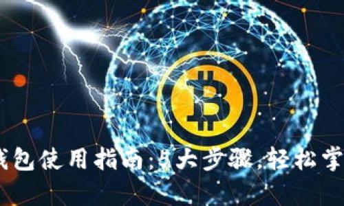 2023年Bitpie钱包使用指南：5大步骤，轻松掌握你的数字资产
