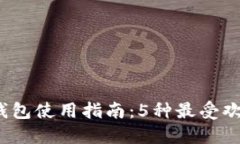 2023年比特派钱包使用指南