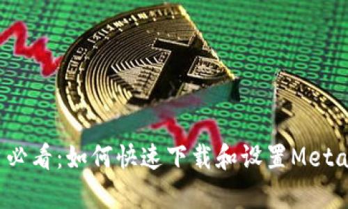 2023年安卓用户必看：如何快速下载和设置MetaMask钱包的指南