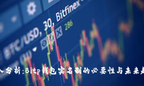 深入分析：Bitp钱包实名制的必要性与未来趋势