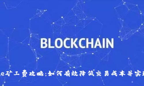 2023年Bitpie矿工费攻略：如何有效降低交易成本并实现利润最大化