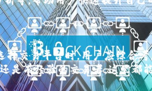   深入解密币联国际交易中心：2023年最全面的投资指南与策略 / 

 guanjianci 币联国际,加密货币,交易中心,投资策略 /guanjianci 

引言
随着数字货币的迅速崛起，越来越多的投资者开始寻找可靠的交易平台。在这个领域中，币联国际交易中心凭借其丰富的功能和良好的用户体验，成为了众多交易者的选择。然而，理解这个平台的全部功能和特点，对于新手和老手来说，都是一项必要的挑战。

币联国际交易中心简介
币联国际交易中心成立于2017年，是一个专注于数字资产的交易平台。其不仅支持比特币、以太坊等主流数字货币的交易，还为用户提供丰富的杠杆交易、期货合约等金融衍生品。
币联国际交易中心致力于为用户提供便捷、安全和高效的交易环境。平台采用了行业领先的区块链技术，以确保每一笔交易的透明和安全。同时，开设了多种交易对，使得用户可根据市场动向进行灵活的资产配置。

平台的核心特色
币联国际交易中心的吸引力源于其一系列独特的功能。首先，该平台提供了多种交易模式，包括现货交易、杠杆交易、期货交易等，满足不同用户的需求。
除了多样化的交易选项，币联国际还拥有直观且友好的用户界面，使得即便是初学者也能迅速上手。此外，平台的移动端应用也允许用户随时随地监控市场动态，与其资产进行交易。

安全性分析
在数字货币交易中，安全性是用户最为关注的问题之一。币联国际交易中心采用多重安全保护措施，包括冷钱包存储、大额提现审核、账户登录的双重验证等。这些措施大大降低了用户资产被盗或遭遇黑客攻击的风险。
平台还定期进行安全审计和系统升级，确保其交易环境持续安全。通过对用户资金的严格管理，币联国际建立了良好的安全记录，赢得了广大用户的信任。

用户体验
用户体验对于交易平台的评价至关重要。在币联国际交易中心，用户界面设计简约而不失美观，信息展示清晰。无论是帐户的设置，还是交易的下单过程，都能清楚地引导用户，避免因操作不当造成的损失。
值得一提的是，平台提供24小时的客户支持，确保在任何时候用户都能获得帮助。无论是技术问题，还是交易相关的疑问，用户都可以通过在线客服获取及时的答复。

市场趋势与投资策略
对于投资者而言，了解市场趋势和掌握有效的投资策略至关重要。2023年，加密货币市场经历了一轮波动，其走势受到政策、技术发展和市场需求等多个因素的影响。
在这样的环境下，拥有明确的投资策略能够帮助投资者更好地应对市场的挑战。建议投资者关注主流币种的技术分析，通过图表观察价格趋势，及时调整策略。
此外，定期关注市场新闻、政策变动及重大事件，这能够帮助投资者在信息迅速变化的市场中把握投资时机。

交易费用与成本
交易费用是每个投资者必须考虑的因素之一。币联国际交易中心的费用结构相对清晰，具体费用取决于用户的交易量和所选择的交易模式。对于高频交易的用户而言，合理的手续费政策不仅能降低交易成本，还能提高盈利空间。
平台还提供一定的手续费减免政策，尤其是在重大活动期间，这成为吸引用户的一大亮点。

教育与培训资源
新手在进入数字货币领域时往往面临学习曲线的问题。币联国际交易中心为用户提供教育资源，包括在线课程、教程、市场分析等，帮助用户快速提升自己的交易能力。
通过了解市场基本面、技术分析及风险管理等，用户能够在投资决策中更加理智，从而有效规避潜在风险。

结语
币联国际交易中心作为一个专业的数字资产交易平台，以其丰富的功能和卓越的安全性赢得了越来越多投资者的青睐。在选择交易平台时，用户应综合考虑平台的安全性、费用结构、用户体验以及教育培训资源等 aspects。掌握好这些信息，能让投资者在市场中走得更稳、更远。
总之，币联国际交易中心为想要在加密货币市场中一展身手的投资者提供了一个可靠和安全的交易环境。无论你是初学者，还是有经验的交易者，这里都能找到适合自己的交易方案，帮助你在瞬息万变的市场中抓住机遇，实现财富增长。