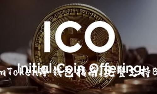 2023年最全面的imToken冷钱包指南：完整支持BTC及其安全性分析