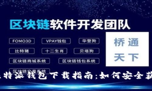 2023年比特派钱包下载指南：如何安全获取苹果版