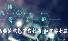 2023年比特派钱包下载指南