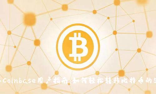 2023年Coinbase用户指南：如何轻松转移比特币的5个步骤
