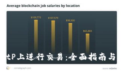 如何在BitP上进行交易：全面指南与实用技巧