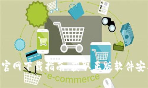 2023年比特派官网下载指南：获取正版软件安卓版的5个步骤