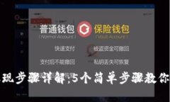 冷钱包取现步骤详解：5个