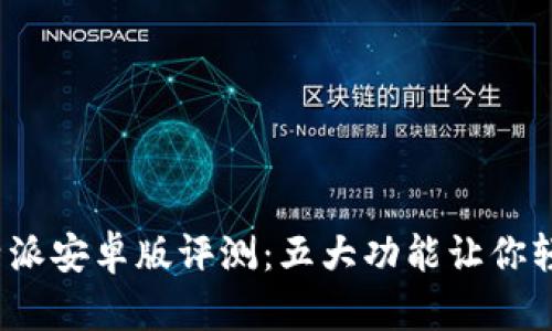 2023年最新比特派安卓版评测：五大功能让你轻松管理数字资产