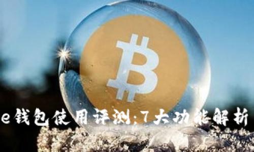 2023年Bitpie钱包使用评测：7大功能解析与安全性分析