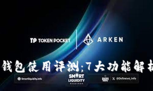 2023年Bitpie钱包使用评测：7大功能解析与安全性分析