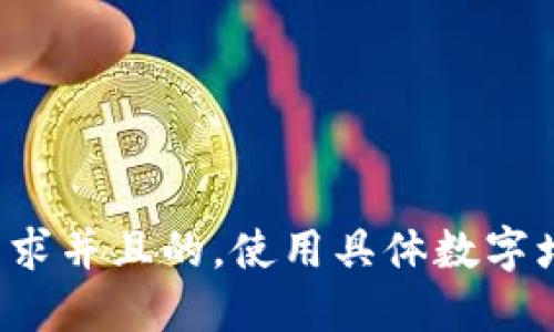 思考一个符合用户搜索需求并且的，使用具体数字增加可信度和吸引力，放进