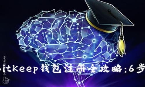2023年BitKeep钱包注册全攻略：6步快速上手