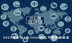 2023年最佳5款Token钱包下载