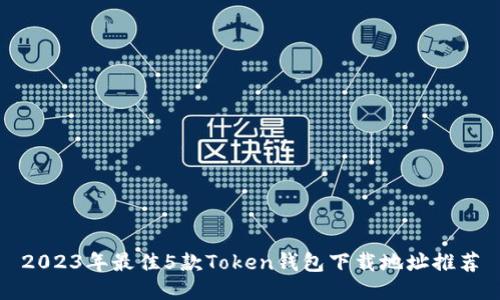 2023年最佳5款Token钱包下载地址推荐