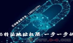 如何修改B特派地址权限：