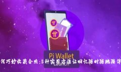 如何巧妙收藏合照：5种实