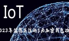 BitKeep：2023年值得关注的