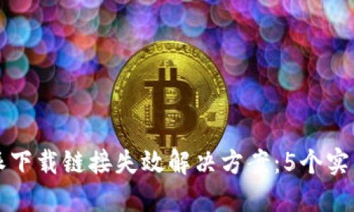 比特派下载链接失效解决方案：5个实用技巧