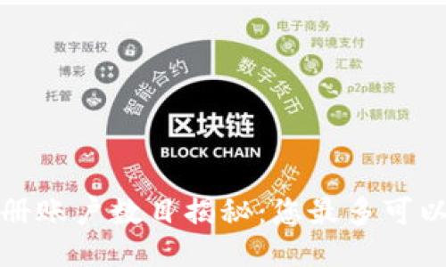 比特派钱包注册账户数目揭秘：您最多可以注册5个账户！