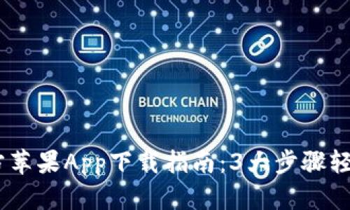 2023年B特派官方苹果App下载指南：3大步骤轻松上手，用户必看!