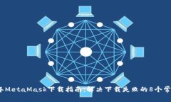 2023年MetaMask下载指南：解