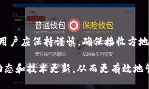 比特派钱包怎么转ETH：新手用户的操作指南

比特派钱包, ETH转账, 加密货币, 区块链/guanjianci

一、什么是比特派钱包？
比特派钱包是一款专为区块链用户设计的数字货币钱包，拥有良好的安全性和便捷性，支持多种加密货币的存储和交易。随着以太坊（ETH）等加密货币的普及，越来越多的人选择使用比特派钱包来管理他们的数字资产。比特派钱包不仅支持ETH的存储与转账功能，还有丰富的DApp生态，为用户提供了多样的功能和体验。

二、转账ETH的前期准备工作
在进行ETH转账之前，用户需要确保以下几点。首先，确保您已经成功下载并安装了比特派钱包，并完成注册及相关的身份验证。其次，用户需要在比特派钱包中存有足够的以太坊，以便于支付转账手续费（即“Gas费”）。此外，接收方的ETH地址也需准备好，以确保转账的准确性。

三、如何在比特派钱包中转账ETH
接下来，我们来看一下在比特派钱包中转账ETH的具体步骤。操作其实相对简单，按照以下步骤即可轻松完成转账。

h4步骤一：打开比特派钱包/h4
首先，用户需要打开比特派钱包应用，并使用您的账户进行登录。如果忘记密码，可以通过密码找回功能进行重置。确保您的钱包是最新版本，以免因为版本过旧而导致无法正常使用某些功能。

h4步骤二：选择转账功能/h4
登录后，界面会显示您的数字资产总览。找到以太坊（ETH）的显示区域，并点击该部分。在ETH页面中，通常会看到几个选项，包括“发送”和“接收”。这时，用户需要选择“发送”选项，进入转账页面。

h4步骤三：输入接收方地址和转账金额/h4
在发送页面中，需要输入接收方的ETH地址。请确保该地址输入无误，错误的地址可能导致资产损失。同时，填写您希望转账的ETH数量。比特派钱包会显示当前的Gas费，用户可以选择快慢不同的交易方式，以便灵活控制费用和转账速度。

h4步骤四：确认转账信息/h4
输入完所有必要信息后，仔细核对一遍，确保没有遗漏或误填之处。如果所有信息都无误，可以点击“确认”按钮。此时，系统可能会要求用户输入钱包的交易密码，以保证操作的安全性。

h4步骤五：等待交易确认/h4
转账提交后，用户需要等待网络的确认。以太坊的网络确认时间通常在几分钟到几十分钟之间，具体取决于网络的拥堵情况。用户可在比特派钱包的交易记录中查看转账状态。

四、转账后如何查看交易状态
一旦转账完成，用户可在比特派钱包的“交易记录”栏目中查看自己的交易历史。每一笔交易的信息都会被记录，包括交易时间、交易金额、接收方地址等详细信息。如果需要更详细的信息，用户也可通过交易哈希到以太坊区块链浏览器中查询。

五、转账常见问题及解答
在使用比特派钱包转账ETH的过程中，一些用户可能会遇到常见问题。以下是一些常见问题及解决方法：

h41. 转账失败的原因是什么？/h4
转账失败通常与输入的接收地址不正确或Gas费不足有关。建议在发送前再次确认地址是否输入无误，并根据网络情况适当调整Gas费。

h42. 如何提升转账速度？/h4
可以选择“高”Gas费策略，这样会优先处理您的交易，从而提高转账速度。但需注意，Gas费会随之增加。

h43. 如果接收方没有收到Funds该怎么办？/h4
查询交易记录和区块链信息，确保交易状态。若状态显示“已完成”，那么Funds应已成功发送。如果仍有疑问，可以咨询比特派钱包的客服。

六、总结与建议
比特派钱包是一款操作简单、功能多样的数字货币钱包，适合新手用户。掌握ETH转账的方法，可以帮助用户更好地管理数字资产。在实际操作中，用户应保持谨慎，确保接收方地址无误，并合理评估Gas费用。对于任何不懂或不确定的地方，用户可以提前寻求帮助或参考官方指南。

在未来，随着区块链技术和加密货币的不断发展，数字资产的管理与转账将变得越发重要。除了学习如何使用比特派钱包，用户也应多关注市场动态和技术更新，从而更有效地管理自己的数字资产。在这个快速变化的领域，保持学习的态度显得尤为重要。