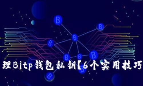 如何妥善管理Bitp钱包私钥？6个实用技巧与注意事项