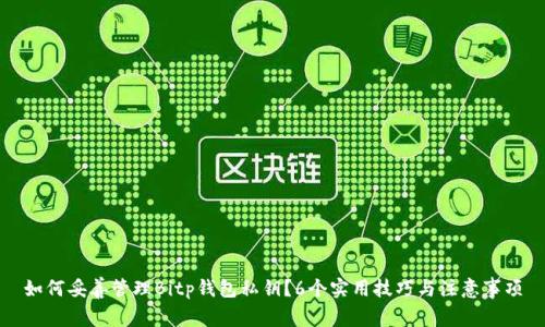如何妥善管理Bitp钱包私钥？6个实用技巧与注意事项
