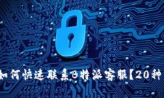 2023年最新：如何快速联系