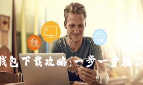 2023年BitKeep钱包下载攻略：一步一步教你完成下载与安装！