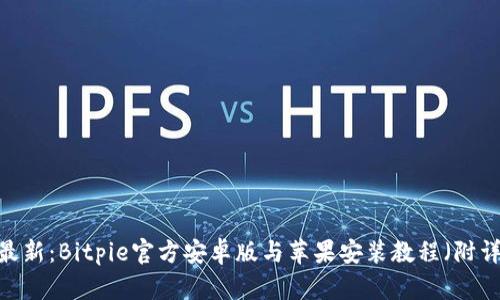 2023年最新：Bitpie官方安卓版与苹果安装教程（附详尽步骤）