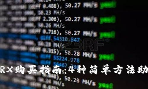 2023年B特派TRX购买指南：4种简单方法助你轻松入手TRX