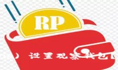 如何在比特派 (Bitpie) 设置