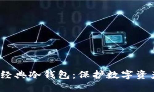 2023年威乐经典冷钱包：保护数字资产的最佳选择