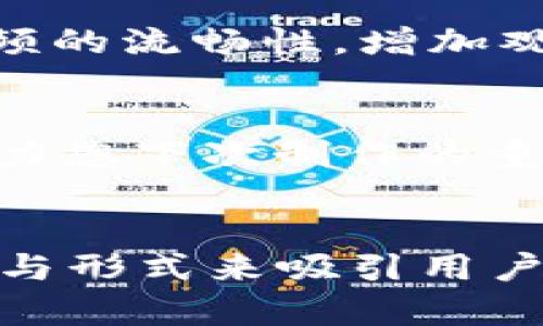 如何制作专业的B特派消息签名视频：5个实用技巧提升效果
keywords消息签名视频, B特派, 视频制作技巧, 专业签名视频/keywords

引言
在现代信息传播中，视频成为了一种不可或缺的沟通形式。特别是对于商业领域，像B特派这样的品牌，使用签名视频进行消息传递可以极大地增强品牌影响力和用户信任感。但对于很多人来说，如何制作一个专业的消息签名视频可能只是一个想法而已。本文将从多个角度出发，帮助您掌握这一技能，提升视频的制作效果。

一、明确视频目的
在开始制作消息签名视频之前，您需要明确这个视频的目的。是希望提升品牌知名度，还是促进某一特定产品的销售？或者只是想增加与用户的互动？在明确目的后，您就能更好地制定内容方向，选择合适的风格与剪辑方法。例如，如果目标是品牌宣传，您可以采取更具视觉冲击力的元素来吸引观众的注意，而如果是产品介绍，的信息传达将更为重要。

二、重视内容脚本的设计
内容脚本是视频的灵魂。一个好的脚本不仅可以确保信息的有效传播，还能增强观众的观看体验。在脚本创作时，首先要考虑受众的需求和偏好，合理安排视频的结构和時长。试着分段列出主要信息点，避免冗长的解释导致观众流失。同时，生动的故事情节或真实的案例可以有效提高用户的兴趣，使他们更容易与品牌建立联系。

三、选择合适的视觉元素
视觉元素的选择对于视频的整体效果至关重要。您可以根据品牌的定位与风格来挑选图像、色彩和字体等元素。如果您希望视频传达出专业和可信的感觉，通常建议使用简洁、清晰的设计，而如果想要带来轻松活泼的氛围，您可以选择更加鲜艳的色彩和生动的动画效果。此外，配合品牌logo和标识会增强品牌一致性，加深观众的印象。

四、利用音频增强观看体验
音效和配乐在视频制作中发挥着重要的角色。一段舒缓而富有感染力的背景音乐，能够有效增强观众的情感共鸣，提升视频的整体氛围。声效的添加，能使信息传达更加生动有趣。在选择音轨时，要确保其与视频的主题一致，并留意版权问题，避免出现侵权的情况。适当的旁白也能帮助观众更好的理解视频内容，增强信息传递的效果。

五、后期制作与剪辑技巧
一个优秀的编辑流程可以提升整个视频的质量。在进行后期剪辑时，不妨考虑使用转场效果来增强不同场景之间的切换感。适当的淡入淡出、快速剪接等技巧，能够提升视频的流畅性，增加观看的愉悦感。同时，添加图文信息、动画效果等，也可以有效促进信息的传达。这一步骤需要耐心与技巧，不妨参考一些优秀的视频作品，学习他们在剪辑上的创新点与手法。

六、收集反馈与持续改善
制作完成后，不要急于发布。一些小范围的预览能够帮助您获得初步的反馈，从而找到不足之处。收集观众的意见，关注他们对于内容、画面、节奏等方面的看法，这些都是助力您下次制作的重要依据。随着技术的更新与潮流的变化，视频内容的设计和制作方式也需不断调整，保持创意与新鲜感。

七、结语
通过上述几个技巧，您应该能够更好地掌握制作B特派消息签名视频的方向。记住，每一个细节都有可能影响观众的体验，而视频的最终目的就是希望通过生动饱满的内容与形式来吸引用户的关注，从而达到品牌传播或产品推广的目标。希望您能大胆尝试，创造出更具吸引力的消息签名视频!