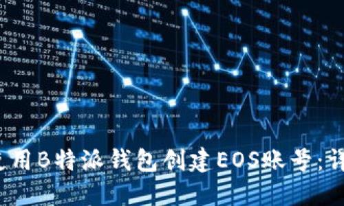 2023年如何使用B特派钱包创建EOS账号：详细步骤与技巧